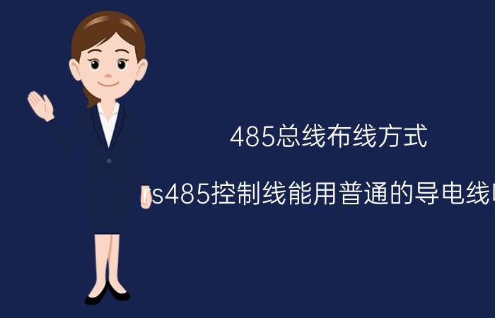 485总线布线方式 rs485控制线能用普通的导电线吗？